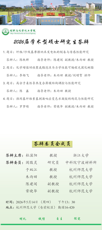 研究生答辩海报-下午朱雨田